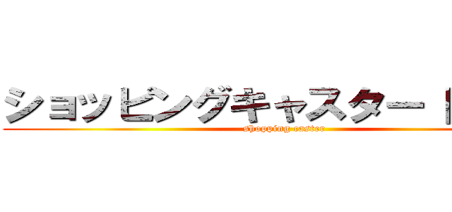 ショッピングキャスター 門馬良 (shopping caster)
