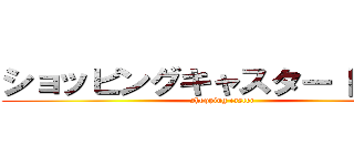 ショッピングキャスター 門馬良 (shopping caster)