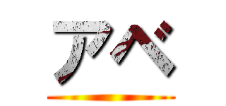アベ ()