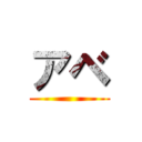 アベ ()
