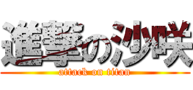 進撃の沙咲 (attack on titan)