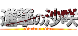 進撃の沙咲 (attack on titan)