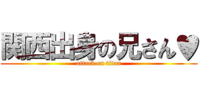 関西出身の兄さん♥ (attack on titan)