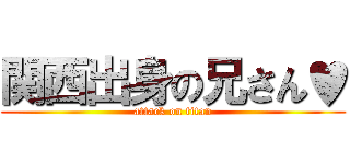 関西出身の兄さん♥ (attack on titan)