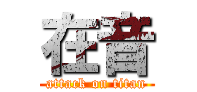 在音 (attack on titan)