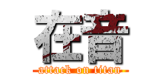 在音 (attack on titan)