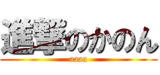 進撃のかのん (aaaa)
