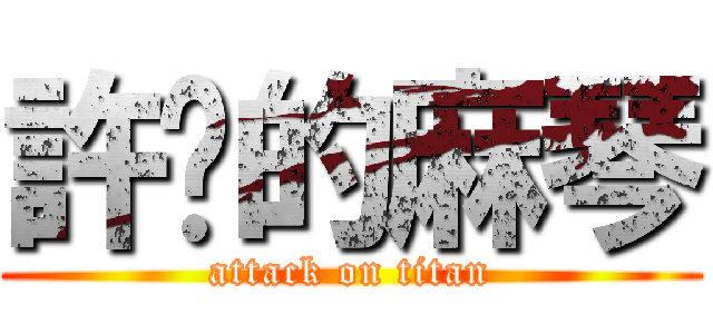 許ㄟ的麻琴 (attack on titan)