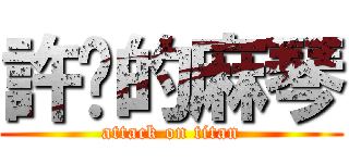 許ㄟ的麻琴 (attack on titan)