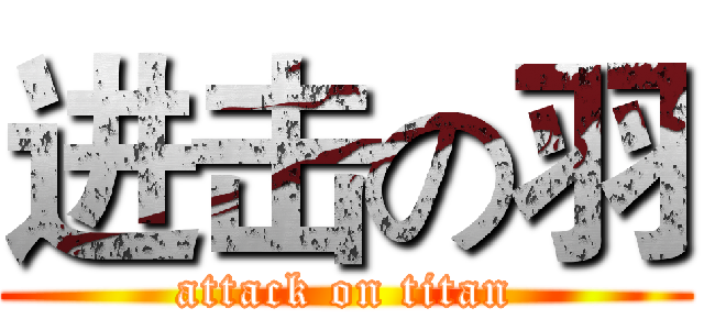 进击の羽 (attack on titan)