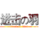 进击の羽 (attack on titan)