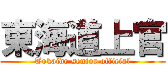 東海道上官 (Tokaido senior official)