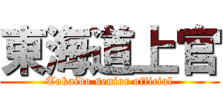 東海道上官 (Tokaido senior official)