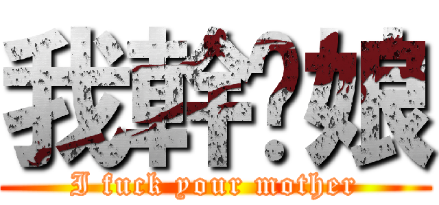 我幹你娘 (I fuck your mother)