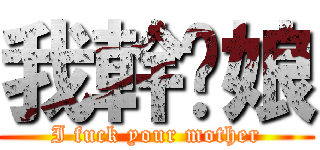 我幹你娘 (I fuck your mother)