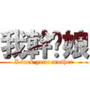 我幹你娘 (I fuck your mother)