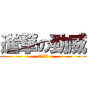 進撃の勁威 (手機最划算)