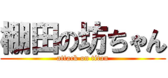 棚田の坊ちゃん (attack on titan)