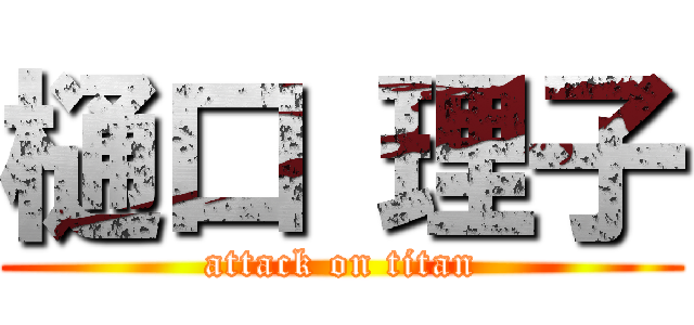樋口 理子 (attack on titan)