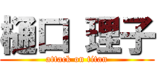 樋口 理子 (attack on titan)