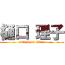 樋口 理子 (attack on titan)