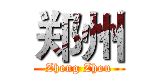 郑州 (Zheng Zhou)