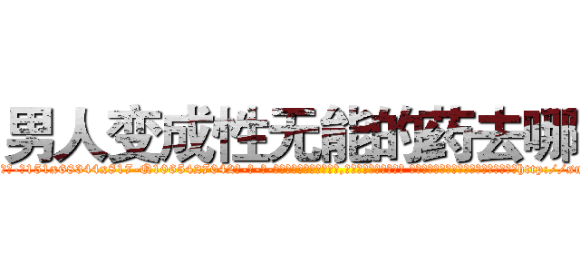 男人变成性无能的药去哪买 (男人变成性无能的药去哪买【电-话151x68344x817-Q1065427042元-吉-药-业】我们做的是长期生意,靠的是老客户长期支持 男人变成性无能的药去哪买在发表了一篇http://sngk.net/TQTnPf

参考消息网我们做的是长期生意,靠的是老客户长期支持也许我们早该意识到，就连鲍勃·霍斯金斯（金球奖戏剧类电影男主角 
)