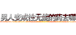 男人变成性无能的药去哪买 (男人变成性无能的药去哪买【电-话151x68344x817-Q1065427042元-吉-药-业】我们做的是长期生意,靠的是老客户长期支持 男人变成性无能的药去哪买在发表了一篇http://sngk.net/TQTnPf

参考消息网我们做的是长期生意,靠的是老客户长期支持也许我们早该意识到，就连鲍勃·霍斯金斯（金球奖戏剧类电影男主角 
)