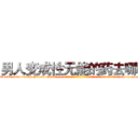 男人变成性无能的药去哪买 (男人变成性无能的药去哪买【电-话151x68344x817-Q1065427042元-吉-药-业】我们做的是长期生意,靠的是老客户长期支持 男人变成性无能的药去哪买在发表了一篇http://sngk.net/TQTnPf

参考消息网我们做的是长期生意,靠的是老客户长期支持也许我们早该意识到，就连鲍勃·霍斯金斯（金球奖戏剧类电影男主角 
)