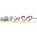 お魚チンパンジー (attack on titan)