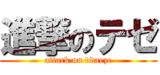 進撃のテゼ (attack on ddaeze)