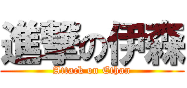 進撃の伊森 (Attack on Ethan)