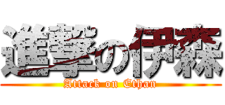進撃の伊森 (Attack on Ethan)