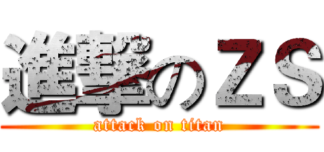 進撃のＺＳ (attack on titan)