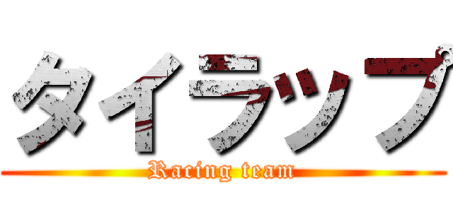 タイラップ (Racing team)