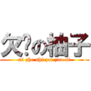 欠楱の柚子 (ni zhe shi zai zuo si)