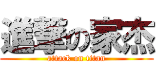 進撃の家杰 (attack on titan)