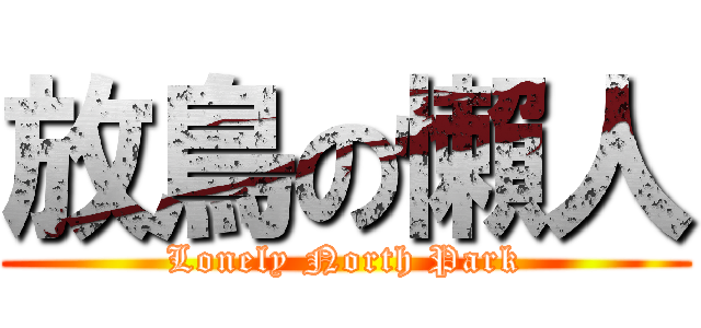 放鳥の懶人 (Lonely North Park)