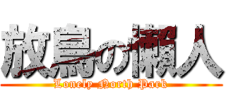 放鳥の懶人 (Lonely North Park)