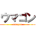 ウマゴン (umagon)