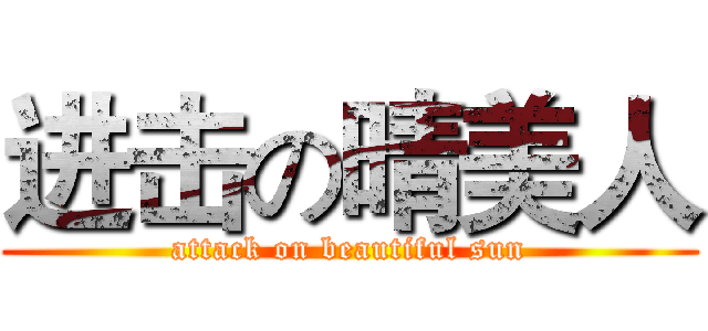 进击の晴美人 (attack on beautiful sun)