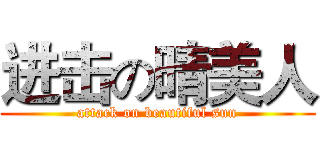 进击の晴美人 (attack on beautiful sun)