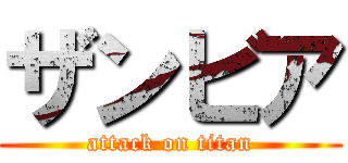 ザンビア (attack on titan)