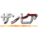 ザンビア (attack on titan)