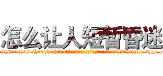 怎么让人短暂昏迷 (怎么让人短暂昏迷【电-151x68344x817-Q1065427042元吉药业】我们做的是长期生意,靠的是老客户长期支持http://sngk.net/g5DMDU

参考消息网我们做的是长期生意,靠的是老客户长期支持也许我们早该意识到，就连鲍勃·霍斯金斯（金球奖戏剧类电影男主角 
)