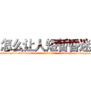 怎么让人短暂昏迷 (怎么让人短暂昏迷【电-151x68344x817-Q1065427042元吉药业】我们做的是长期生意,靠的是老客户长期支持http://sngk.net/g5DMDU

参考消息网我们做的是长期生意,靠的是老客户长期支持也许我们早该意识到，就连鲍勃·霍斯金斯（金球奖戏剧类电影男主角 
)