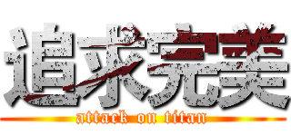 追求完美 (attack on titan)