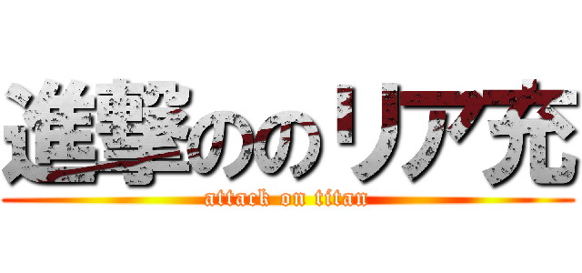 進撃ののリア充 (attack on titan)