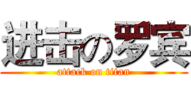 进击の罗宾 (attack on titan)