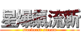 星爆氣流斬 (starburst stream)